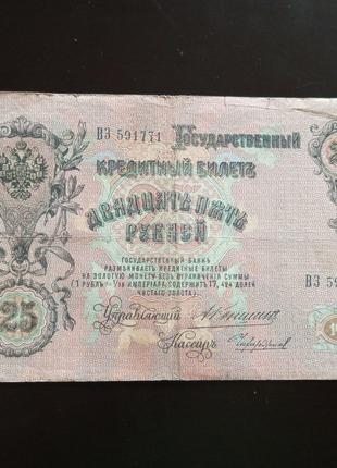 25 рублей, кредитный билет 1909 года, 1909 (4591771)