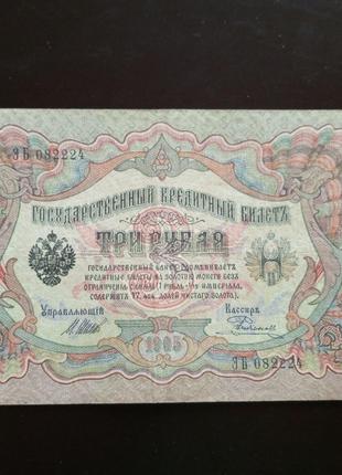 3 рубля, кредитный билет 1905 года, 1905 (082224)