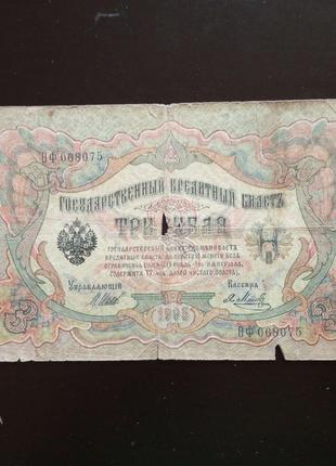 3 рубля, кредитный билет 1905 года, 1905 (068075)