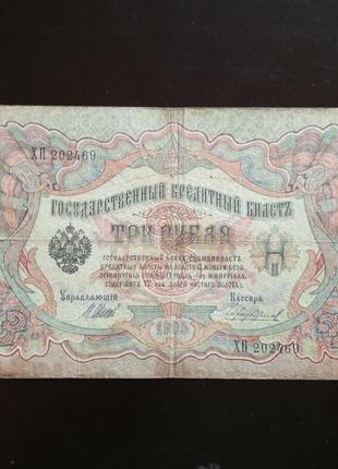 3 рубля, кредитный билет 1905 года, 1905 (202469)