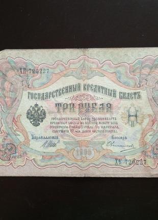 3 рубля, кредитный билет 1905 года, 1905 (720227)