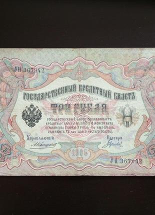 3 рубля, кредитный билет 1905 года, 1905 (367942)