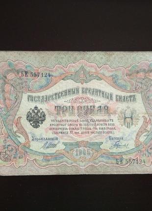 3 рубля, кредитный билет 1905 года, 1905 (557124)