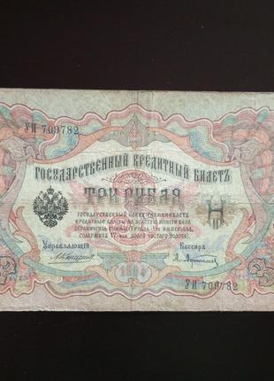 3 рубля, кредитный билет 1905 года, 1905 (709782)