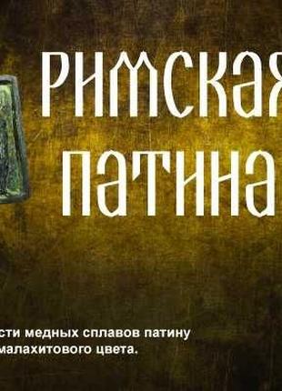 Патина Римська 100 мл ( зелена патина для міді ,латуні,бронзи)