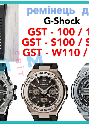 Ремешок для часов G-Shock GST-100 GST-W100 GST-210