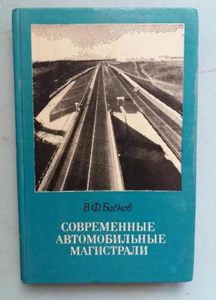 Современные автомобильные магистрали.