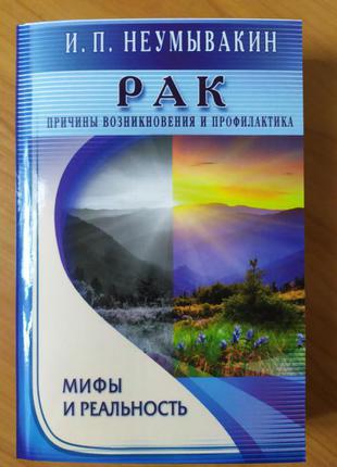 І. П. Неумивакин. Рак. Причини виникнення і профілактика. Міфи і