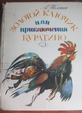 Толстой А. Золотой ключик или приключения Буратино 1984