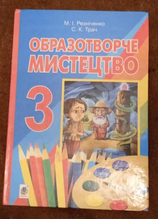 Підручник "Образотворче мистецтво" (3 клас)