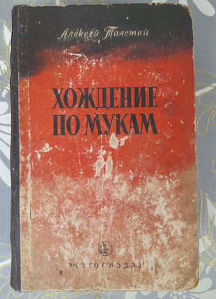 А. Толстой Хождение по мукам 1952 Трилогия  исторический ром