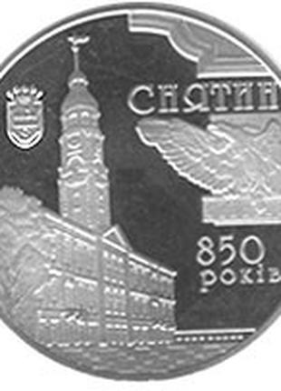 Монета 850 лет м.Снятин 5 грн.