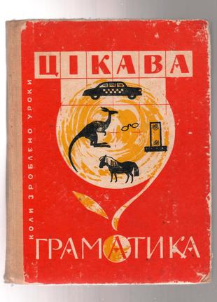 Передрій Г.Р. Цікава граматика