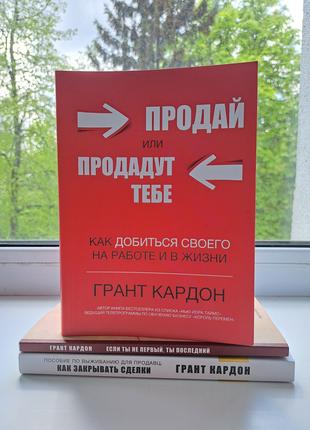 Грант Кардон Как закрывать сделки + Если ты не первый ты после...