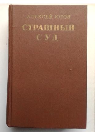 Алексей Югов «Страшный суд»