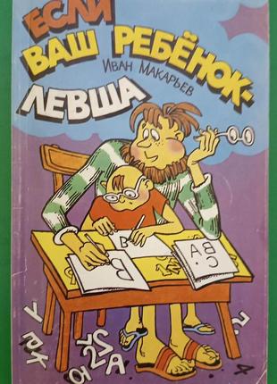 Если ваш ребёнок-левша Макарьев Иван книга б/у