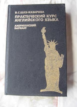 В. шахназарова практический курс английского языка