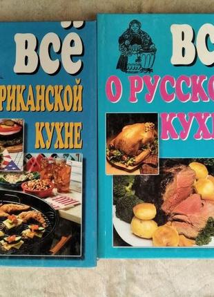 Все об американской, русской кухне( комплект )