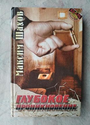 М. шахов глубокое проникновение