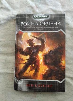 Б. каунтер война ордена (warhammer 40000)