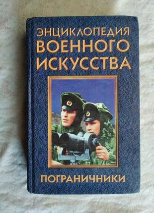 Пограничники (энциклопедия военного искусства)