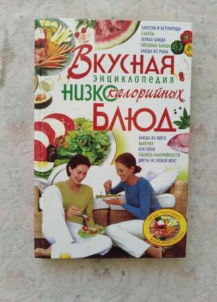 Вкусная энциклопедия низкокалорийных блюд