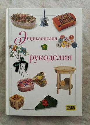 Энциклопедия рукоделия