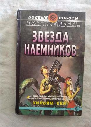 Battletech. у. кейт звезда наемников