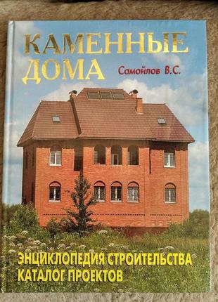 В. самойлов каменные дома. энциклопедия строительства. каталог...
