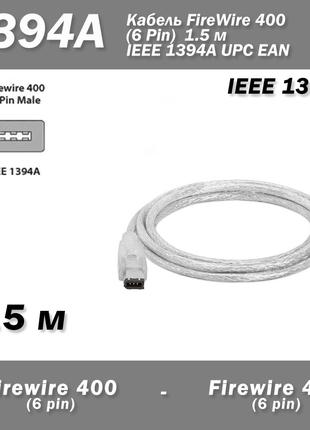 Кабель IEEE 1394А 400 iLINK FireWire (6 pin - 6 pin) 1,5 м