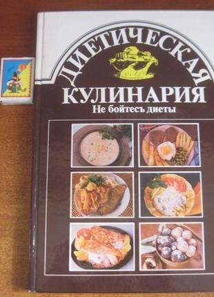 Диетическая кулинария. Не бойтесь диеты. Словарт Братислава 1989