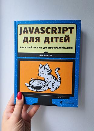 Нік Морган Javascript для дітей