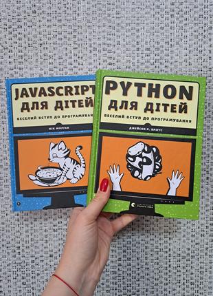 Javascript для дітей + Python для дітей комплект 2 книги з про...