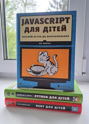 Javascript для дітей + Python для дітей + Ruby для дітей компл...