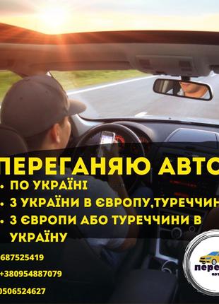 Перегін авто по Україні,Європі та в зворотньому напрямку