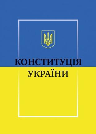 Конституція України. Знай свої права.