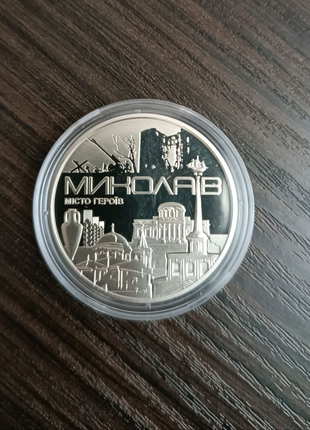 Медаль "Місто героїв - Миколаїв"