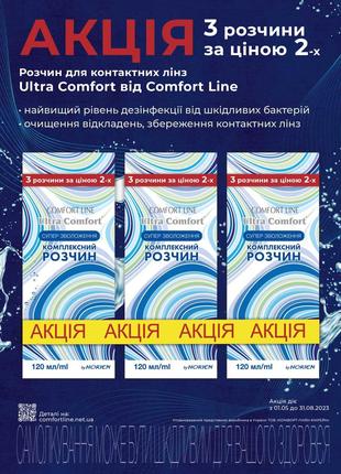 Растворы для Контактных Линз "Ultra Comfort" HORIEN ( 120 мл. )