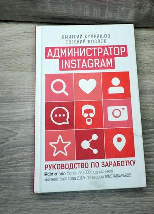 Администратор instagram ,  твердый переплет д.кудряшов, е.козлов