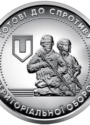 Пам'ятна монета 10 гривень "Сили територіальної оборони ЗСУ"
