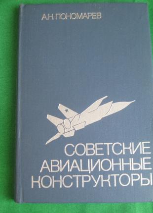 Пономарев А.Н. Советские авиационные конструкторы. 1980