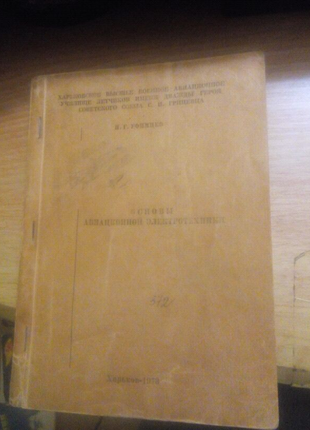 Н.Г. Уфимцев Основы авиационной электротехники