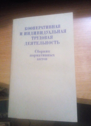 Кооперативная и индивидувльная трудовая деятельность. Сборник