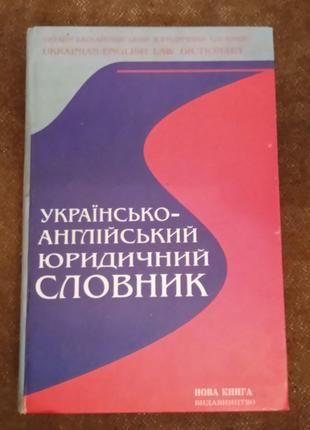 Українсько-англійський юридичний словник