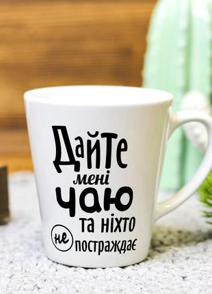 Чашка латте с надписью "Дайте мне чая и никто не пострадает" 3...