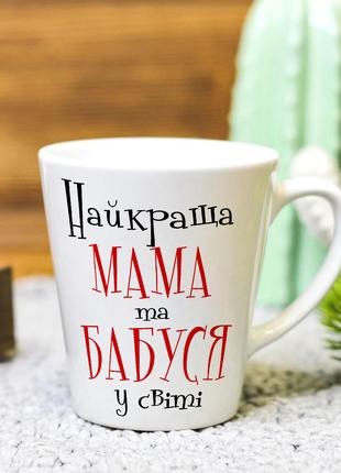Чашка латте с надписью "Любимая мама и самая лучшая бабушка" 3...