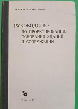 Руководство по проектированию оснований зданий и сооружений кн...