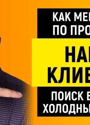 Поможем увеличить поток клиентов и уровень продаж  любому Бізнесу