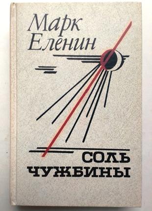 Марк Еленин «Соль чужбины»