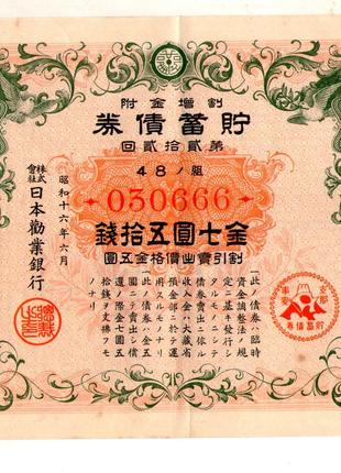 Японія Цінний папер Військовий займ 1941-1945 рік гарний стан ...